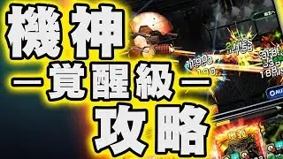 【グラサマ】機神の要塞 覚醒級攻略～対『機神』ピックアップユニット～【攻略】