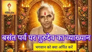 वसंत पर्व पर गुरुदेव का संदेश ,पंडित श्रीराम शर्मा आचार्य#awgp#shantikunj#शांतिकुंज#gayatripariwar