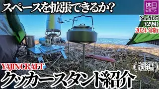 2025【湖畔キャンプ】【4K】YAJIN CRAFT 2024年モデル 五徳クッカースタンド｜スペースを拡張できるか？（湖編／¥2980）