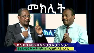 Ethiopia - ESAT Meklit ከ ሊቀ ትጉህን ቀሲስ ታጋይ ታደለ ጋር February 5, 2020