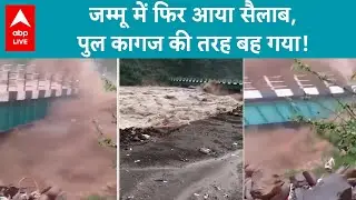 Jammu Cloudburst: जम्मू में फिर कुदरत की मार, उधमपुर में कागज की तरह बिखऱा पुल | ABP LIVE