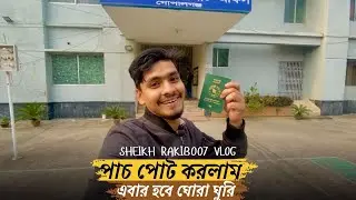 অবশেষে পাসপোর্ট হাতে পেয়ে গেলাম ✈️ ইনশাআল্লাহ এবার শুরু হবে ঘোরাঘুরি 🌍Sheikh Rakib Vlog