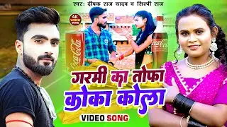 #VIDEO - गरमी का तोफा कोका कोला - SHILPI RAJ | DEEPAK RAJ YADAV- BHOJPURI HIT VIDEO - GARAMI SPECIAL