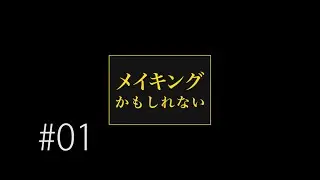 メイキングかもしれない#01【「夢」のおわり「鶴」のはじまり】
