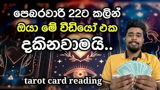 ♾️ පෙබරවාරි 22 ට කලින් දැක්කොත් මේ වීඩියෝ එක ඔයාටමයි.. 🪷❤️
