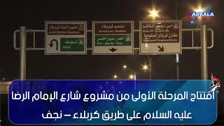 كربلاء المقدسة – افتتاح المرحلة الأولى من مشروع شارع الإمام الرضا عليه السلام على طريق كربلاء – نجف