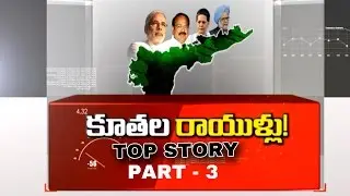 Debate On TDP-BJP Politics on AP Special Status Issue | Top Story | Part - 3 | TV5 News