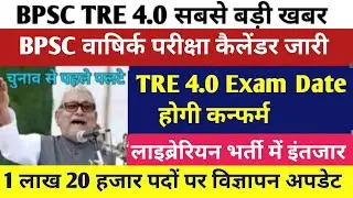 BPSC TRE 4.0 Latest News Today |BPSC TRE 4.0 ऑफिशियल परीक्षा कैलेंडर घोषित |बिहार शिक्षक भर्ती 