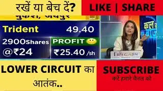 TRIDENT SHARE LATEST NEWS | Trident Share Update | क्या करें अब?
