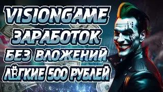 VISIONGAME ЕЖЕДНЕВНЫЕ БОНУСЫ ДО 500 РУБЛЕЙ