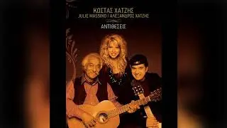 Κώστας Χατζής - Κάποια μέρα σκεφτόμουνα | Official Audio Release