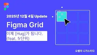 피그마 그리드, 드디어 'Hug' 됩니다! (feat. fr 단위 완벽 정리)
