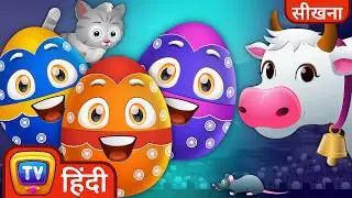 सीखिए पालतू जानवर और उनकी आवाजें (Learn Farm Animals with Magical Surprise Eggs) - ChuChuTV Hindi