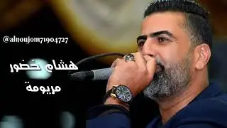 تحميل اغنية مريومة الفنان صقر عكار هشام خضور
