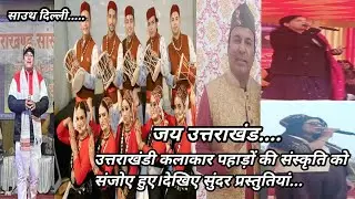 उत्तराखंडी कलाकारों ने आर के पुरम में बिखेरा उत्तराखंड की संस्कृति का रंग।उमड़ा सैलाब जमकर झूमे नाचे