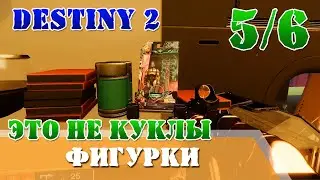 Терминал Эси, Порт Лиминг ЭТО НЕ КУКЛЫ Destiny 2