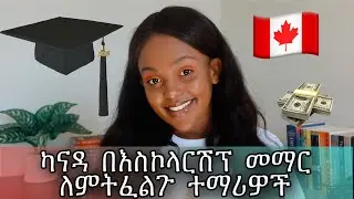 ካናዳ በእስኮላርሽፕ መማር ለምትፈልጉ ተማሪዎች | For Ethiopian Students Who Want to Study in Canada With Scholarships