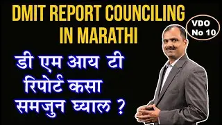 DMIT REPORT COUNSELING in MARATHI VDO No 10 by #Vivek #Ranaware