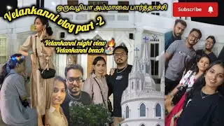 Velankanni vlog - (Part -2 ) ஒருவழியா அம்மாவை பார்த்தாச்சி 🔥 Velankanni beach view 🔥Velankanni night