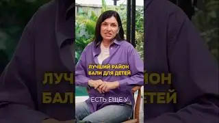 Лучший район Бали для детей #sunnydevtoday #ВикторияГалицкая  #Bali2025 #realestateinvestment