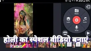 kinemaster app se Holi ka video banaya /Holi ka video banaye kinemaster app se kinemaster app Holi
