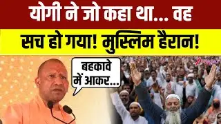 CM Yogi ने जो कहा था, वह  सच हो गया! मुस्लिम हैरान! | Muslims | Bulldozer Action |  Hindu | BJP