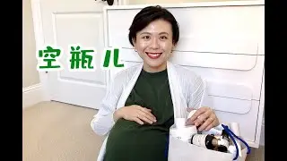 [空瓶记 17] 孕期最后一个空瓶记啦