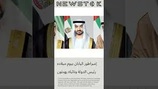رئيس الدولة ونائباه يهنئون إمبراطور اليابان بيوم م...