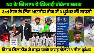 Newzealand के खिलाफ 3rd टेस्ट के लिए भारतीय playing 11 में 3 धुरंधर की वापसी #indvsnztestseries