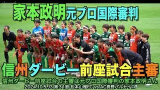 【4K】家本政明元プロ国際審判信州ダービー前座試合主審【#松本山雅 #jリーグ #信州ダービー#ac長野パルセイロ #家本政明】