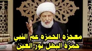 معجزه الحمزة بن عبدالمطلب/ عميد المنبر  سماحة العلامه الفقيه الشيخ عبد الحميد المهاجر (دام ظله)