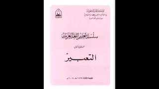 At-Tabeer (Book 1) - Lesson 5 - With The Taxi Driver [Passage Exercises]
