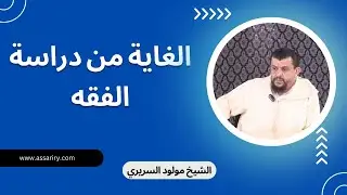 الغاية من دراسة الفقه