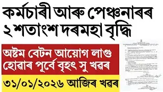 Salary and pension increase 2 percentage! update For Assam govt employee and pensioners!