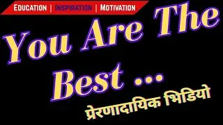 You are the best In this world but be  positive Education | Motivation Video Speech By: Moti Raj Rai