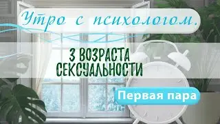 3 возраста сексуальности - Вера Жучкова - Утро с Психологом