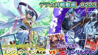 【デジカ】エンジェウーモンACE　vs　フェンリルガモン　デジカ対戦動画#223 【対戦動画】