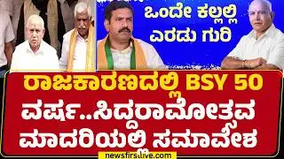 BJP Leaders : Chitradurga, Bagalkoteಯಲ್ಲಿ BJPಯಿಂದ ಸಮಾವೇಶ |BS Yediyurappa Birthday |@newsfirstkannada