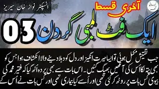 03. Aik Foot Lambi Gardan (ایک فٹ لمبی گردن) (एक फुट लंबी गर्दन) - Inspector Nawaz Khan