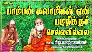 பாம்பன் சுவாமிகள் ஏன் பழனிக்கு செல்லவில்லை? | வாரியார் | Variyar Swamigal speech on Pamban Swamigal