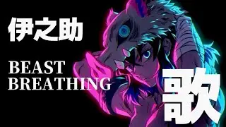 【鬼滅の刃】伊之助の歌「BEAST BREATHING」鬼滅の刃ファンソングDemon Slayer