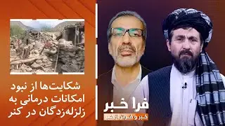فراخبر - شکایت‌ها از نبود امکانات درمانی به زلزله‌زدگان در کنر