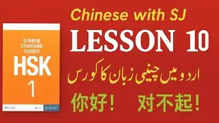 Chinese language in Urdu/Hindi HSK1 lesson 10 