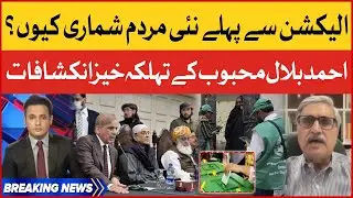 Ahmed Bilal Mehboob Shocking Revelations | Pakistan Census Before Elections | Tabdeeli