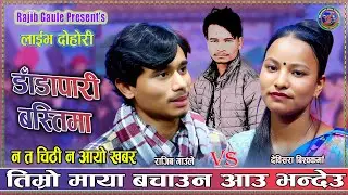 तिम्रो माया बचाउन आऊ भन्देऊ Rajiv Gaule Vs Debisara Bishwokarma Neu Live Dohori 2082