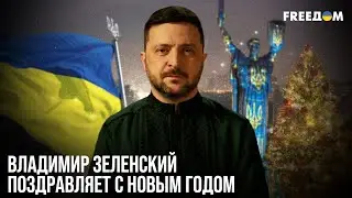 ⚡️ 2026-й станет годом мира! Зеленский поздравил украинцев с Новым годом