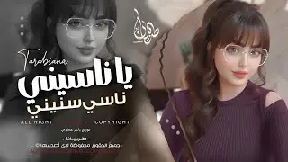 يا ناسيني ناسي سنيني | انطيتك قلبي | اغاني طرب استكنان تيك توك 2026 | مطلوبه اكثر شيء .
