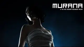 MURANA - А ты по-новой полюби меня