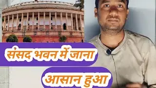 अपनी बात को संसद भवन में कैसे रखें|| sansad vwan speech|| #sansadvhwan||