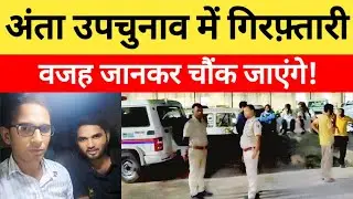 Anta By Election News: अंता उपचुनाव के दौरान आदिवासी पिंटू बडोली को पुलिस ने क्यों किया था गिरफ्तार